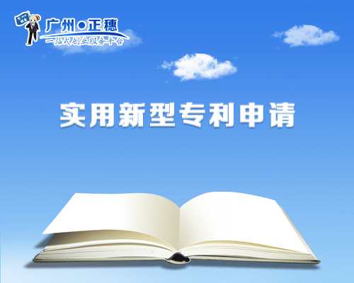 實(shí)用新型專利申請